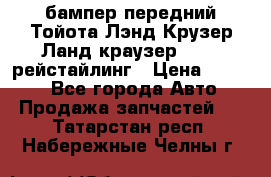 бампер передний Тойота Лэнд Крузер Ланд краузер 200 2 рейстайлинг › Цена ­ 3 500 - Все города Авто » Продажа запчастей   . Татарстан респ.,Набережные Челны г.